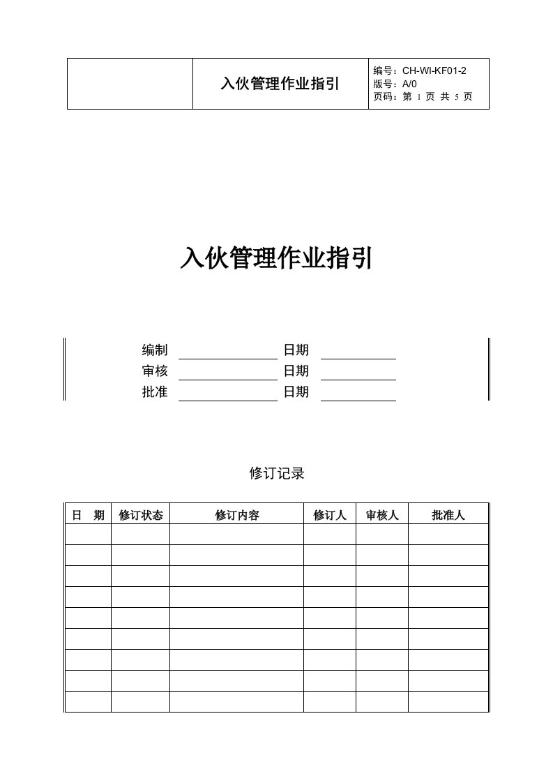 房地产客服管理—入伙管理作业指引