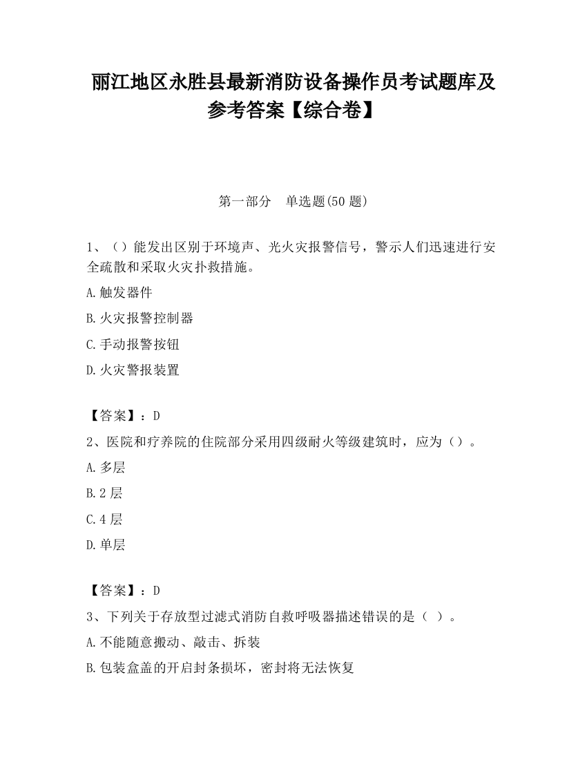 丽江地区永胜县最新消防设备操作员考试题库及参考答案【综合卷】