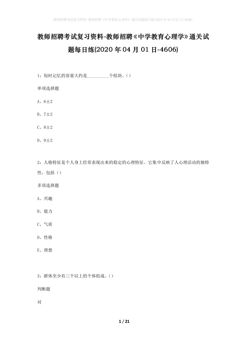 教师招聘考试复习资料-教师招聘中学教育心理学通关试题每日练2020年04月01日-4606