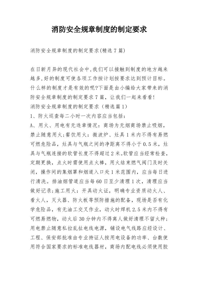 消防安全规章制度的制定要求