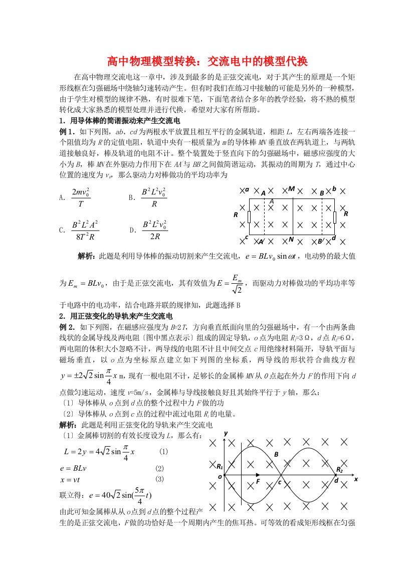 （高中物理）模型转换交流电中的模型代换