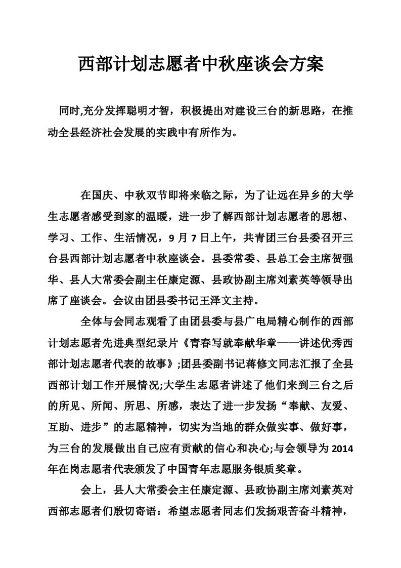 西部计划志愿者中秋座谈会方案