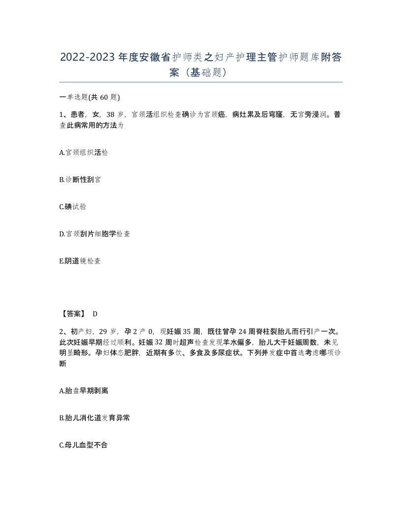 2022-2023年度安徽省护师类之妇产护理主管护师题库附答案基础题