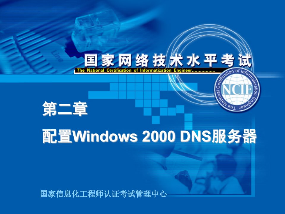 第二章配置Windows2000DNS服务器