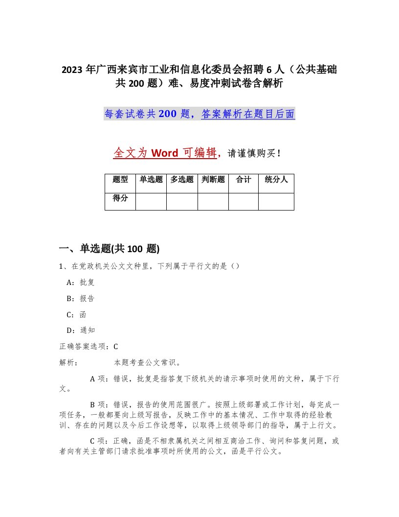 2023年广西来宾市工业和信息化委员会招聘6人公共基础共200题难易度冲刺试卷含解析