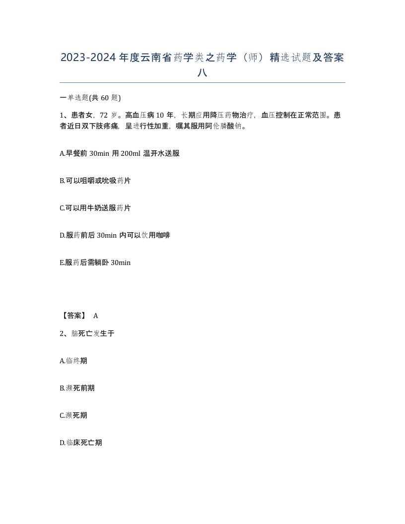 2023-2024年度云南省药学类之药学师试题及答案八