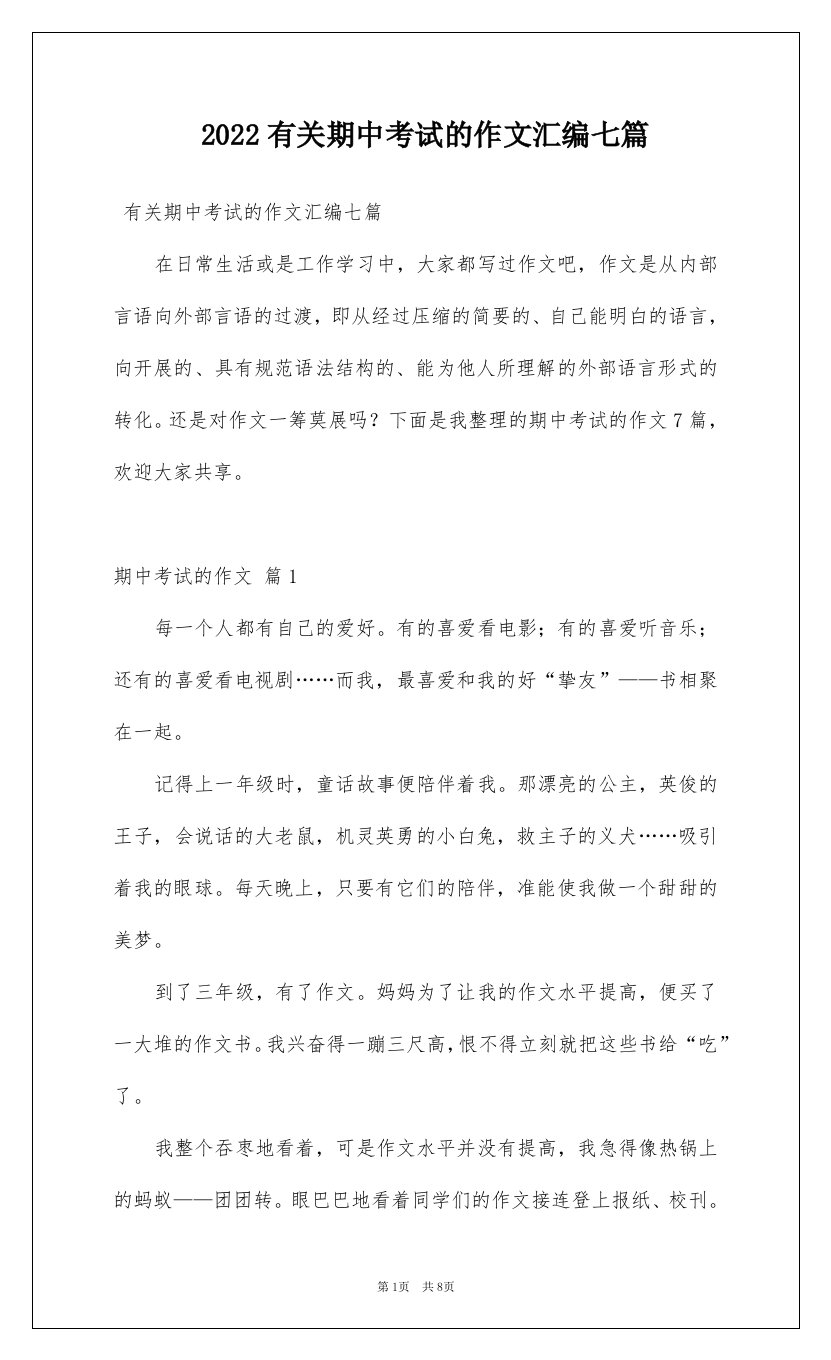 2022有关期中考试的作文汇编七篇