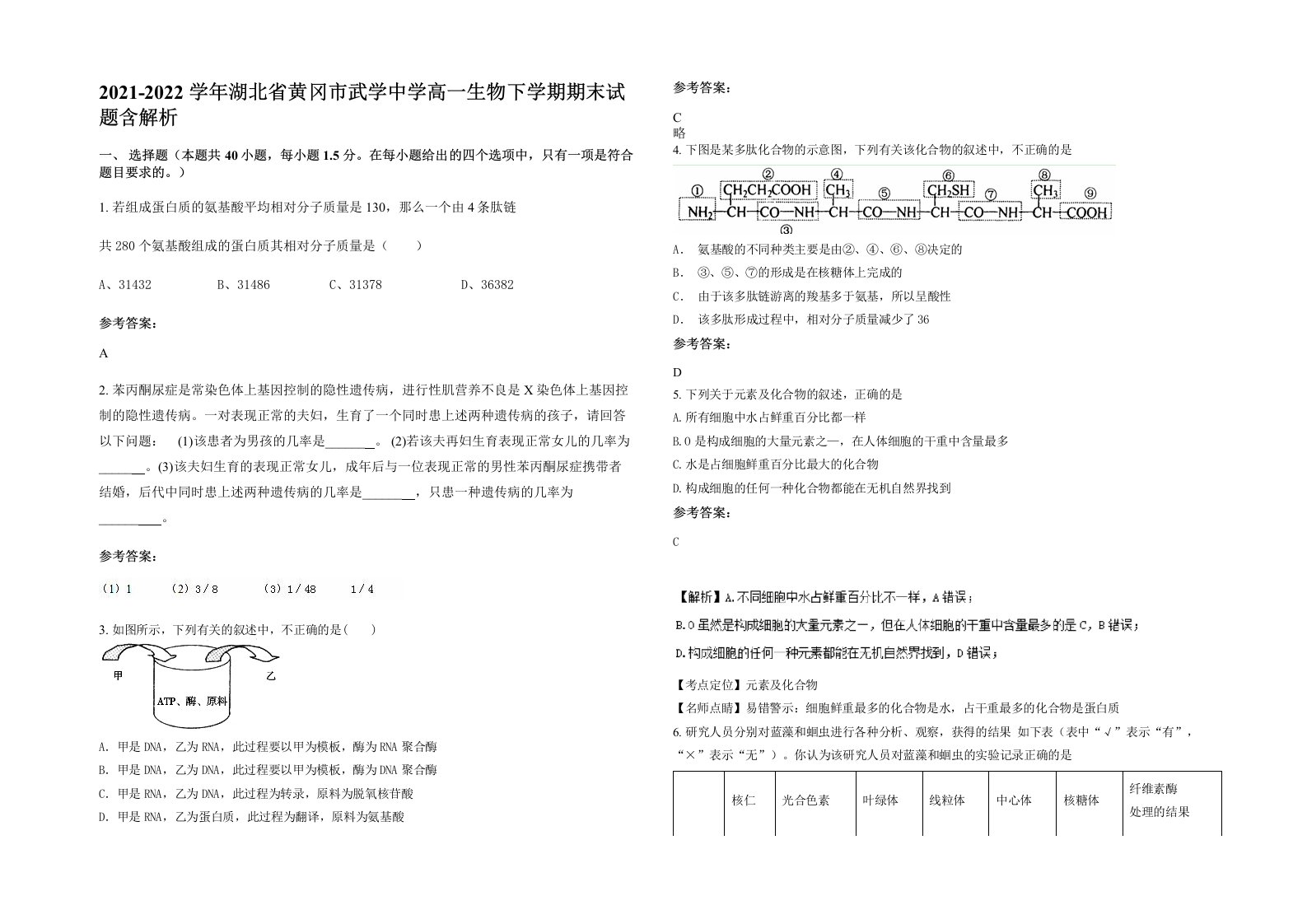 2021-2022学年湖北省黄冈市武学中学高一生物下学期期末试题含解析