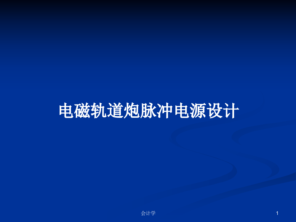 电磁轨道炮脉冲电源设计