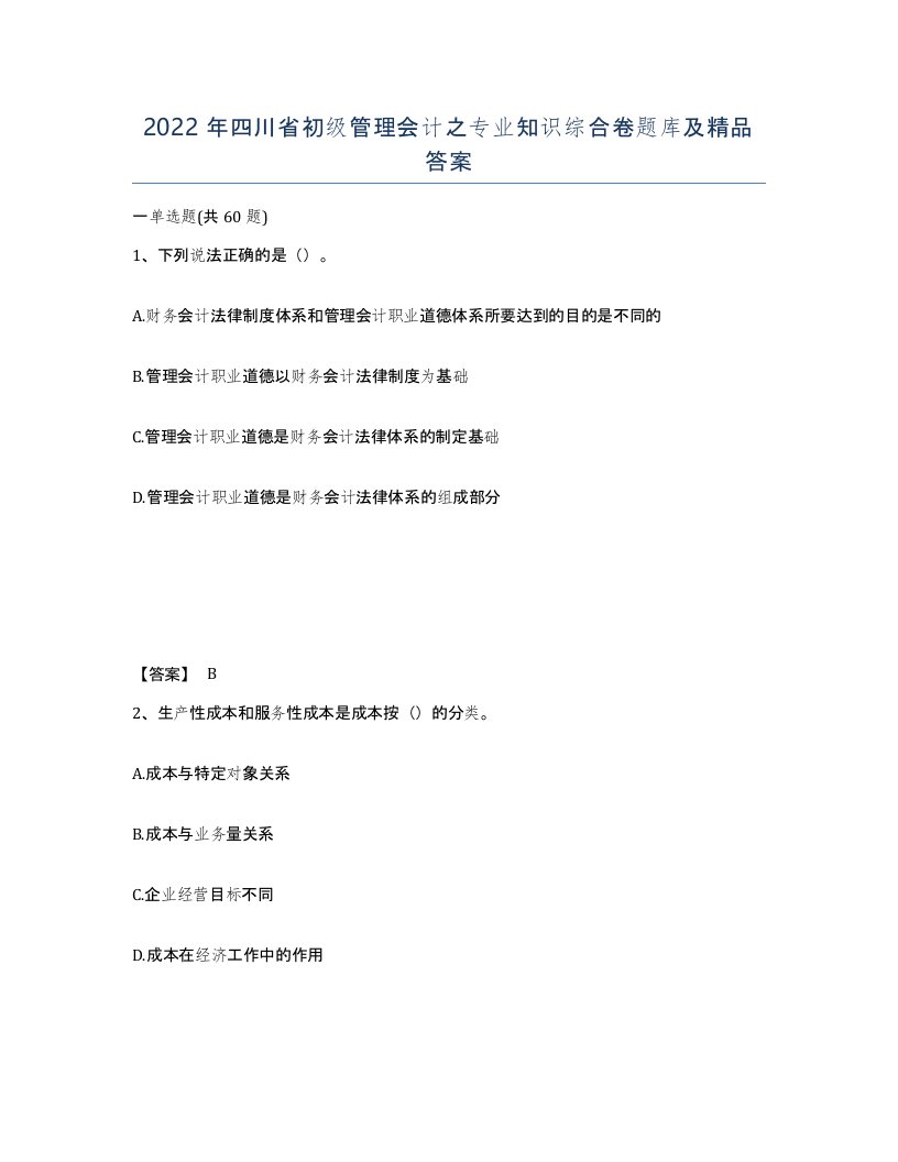 2022年四川省初级管理会计之专业知识综合卷题库及答案