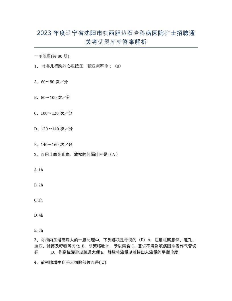 2023年度辽宁省沈阳市铁西胆结石专科病医院护士招聘通关考试题库带答案解析