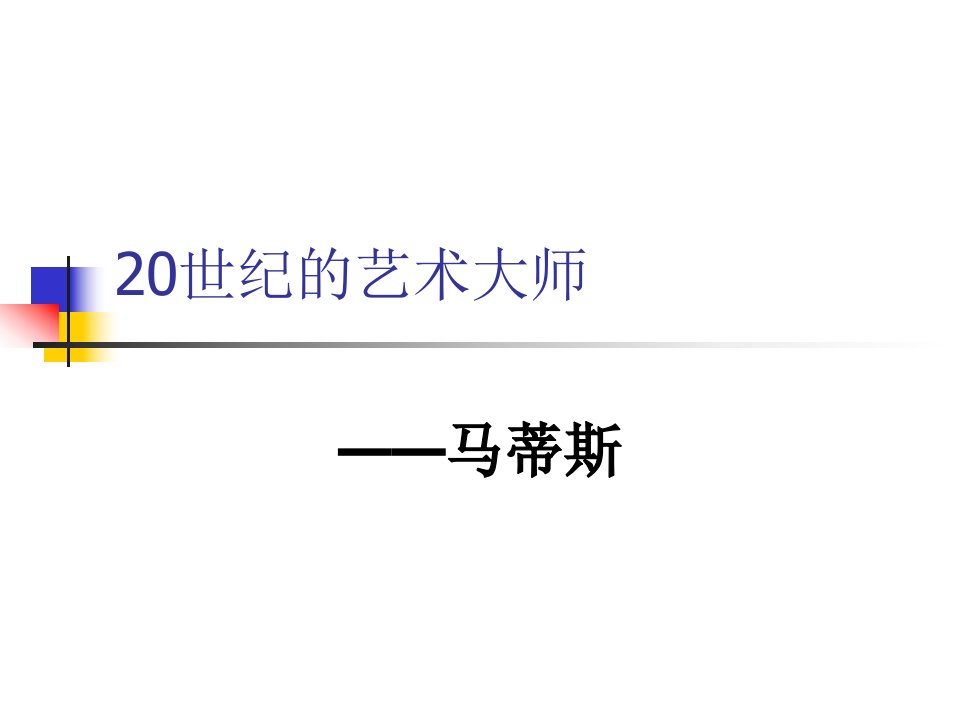 《__20世纪的艺术大师——马蒂斯》参考课件1