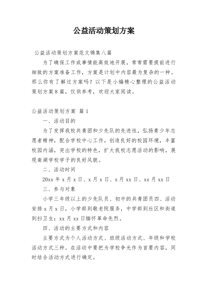 公益活动策划方案_19