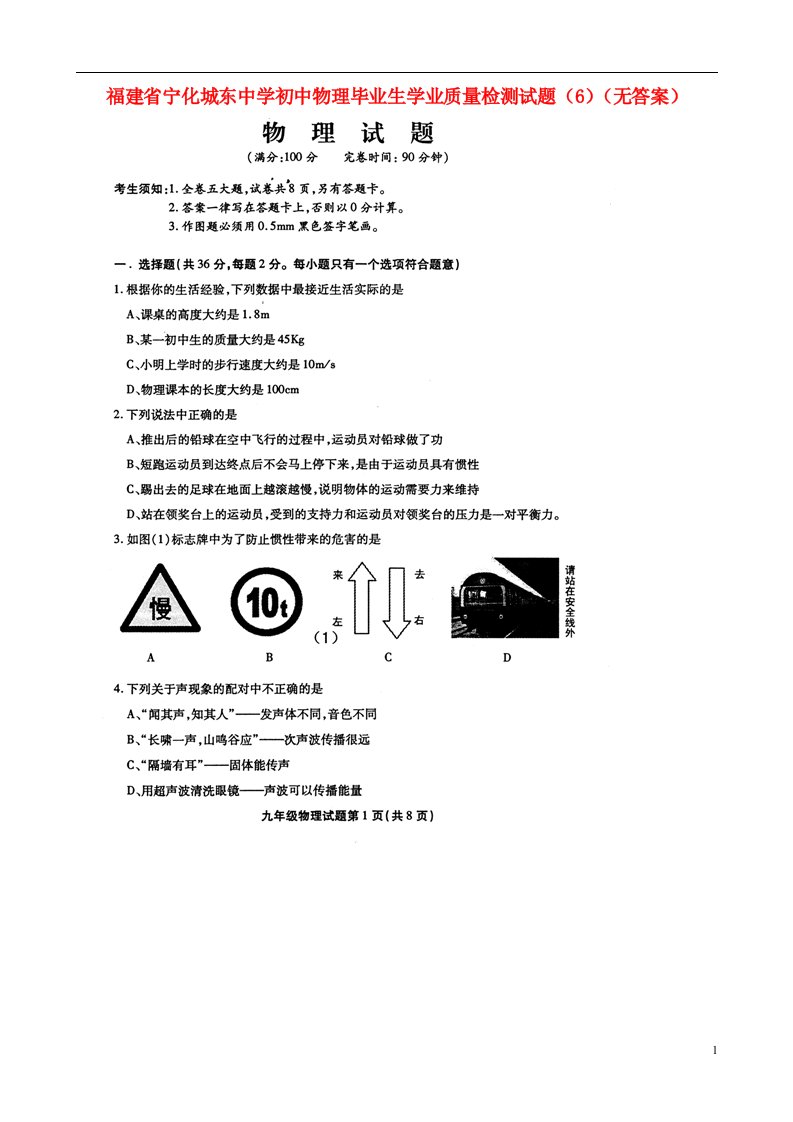 福建省宁化城东中学初中物理毕业生学业质量检测试题（6）（无答案）