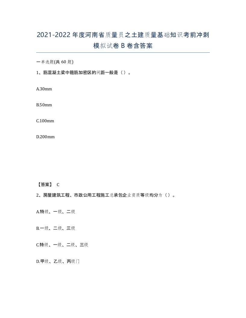 2021-2022年度河南省质量员之土建质量基础知识考前冲刺模拟试卷B卷含答案