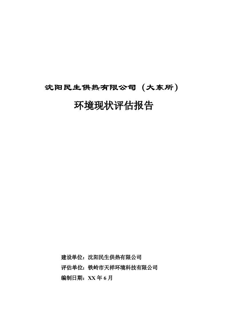 环境管理-沈阳民生有限公司大东所环境现状评估报告