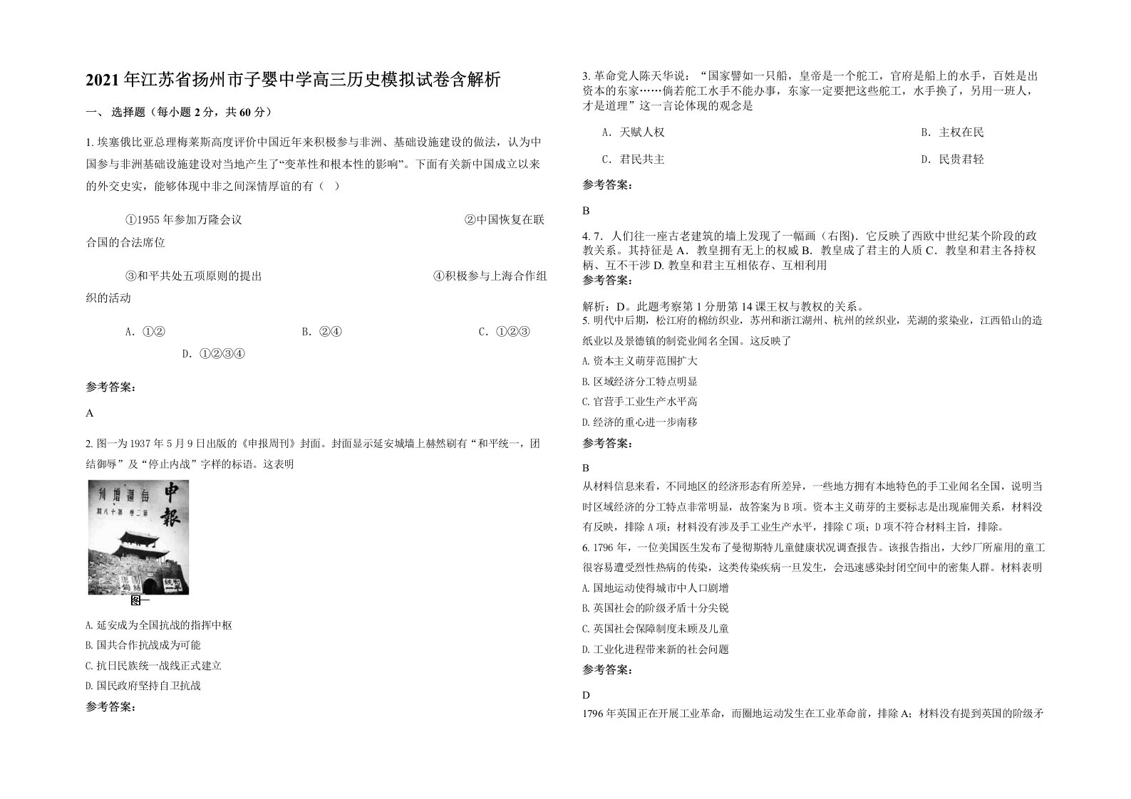 2021年江苏省扬州市子婴中学高三历史模拟试卷含解析