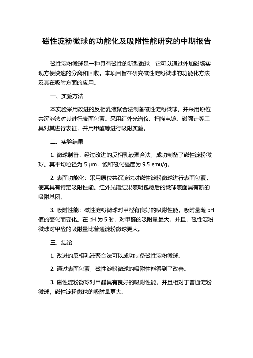 磁性淀粉微球的功能化及吸附性能研究的中期报告