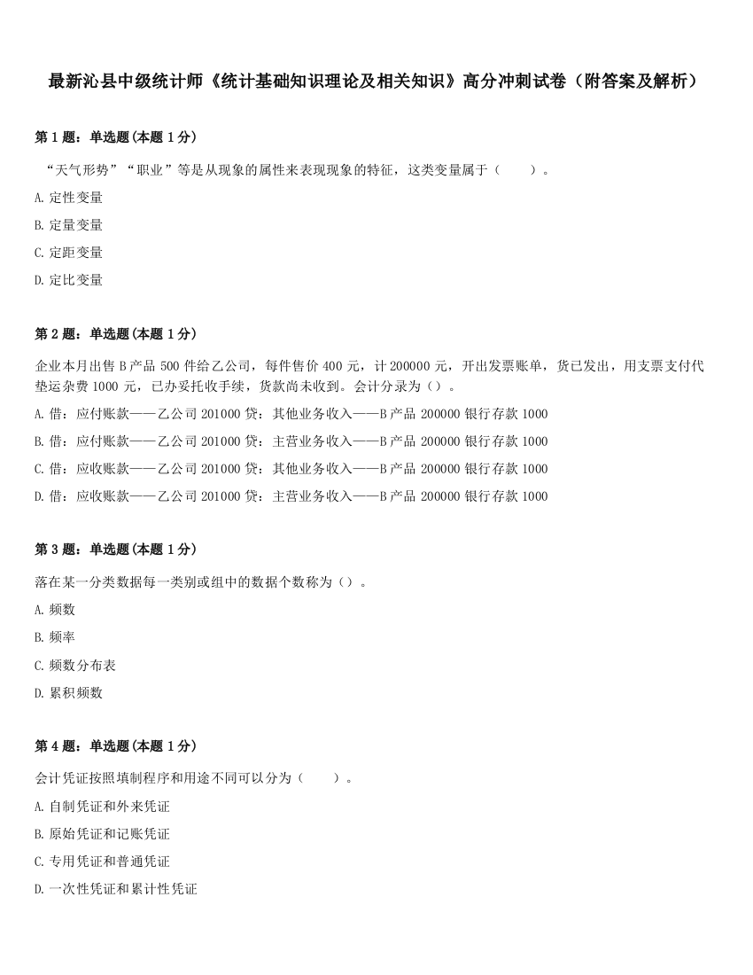 最新沁县中级统计师《统计基础知识理论及相关知识》高分冲刺试卷（附答案及解析）