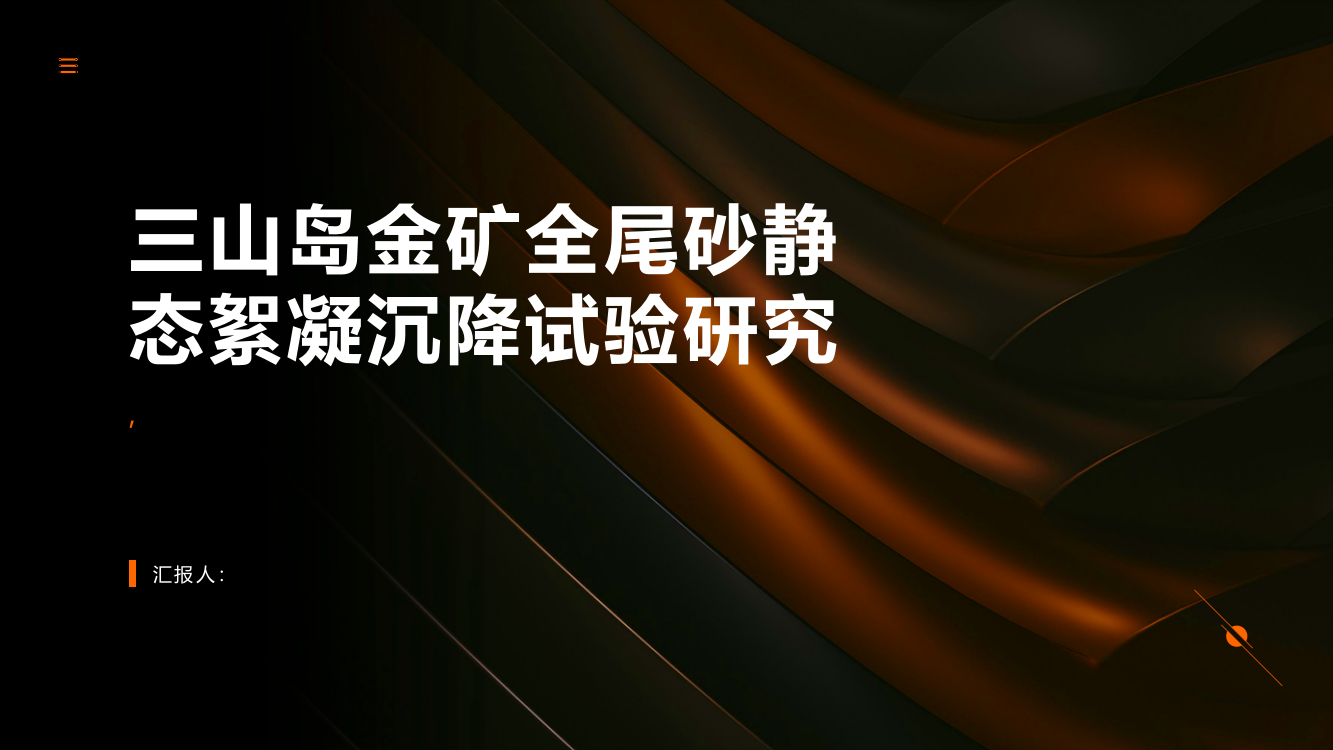 三山岛金矿全尾砂静态絮凝沉降试验研究