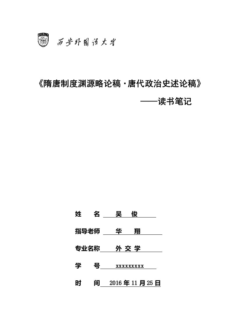 隋唐制度渊源论稿.-唐代政治史述论稿读书笔记