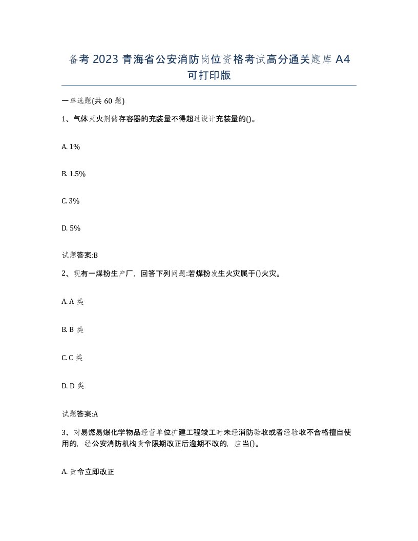 备考2023青海省公安消防岗位资格考试高分通关题库A4可打印版