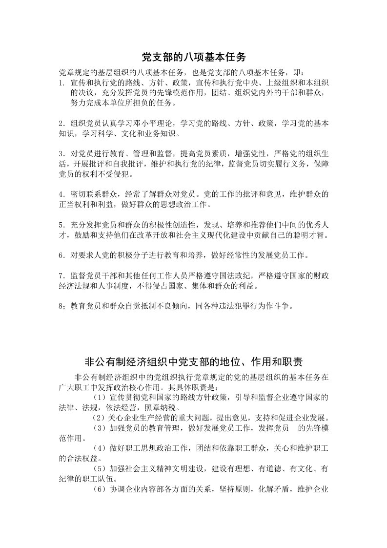 党支部的八项基本任务