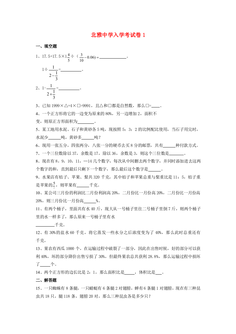 中学小升初数学入学考试试卷（一）（无答案）