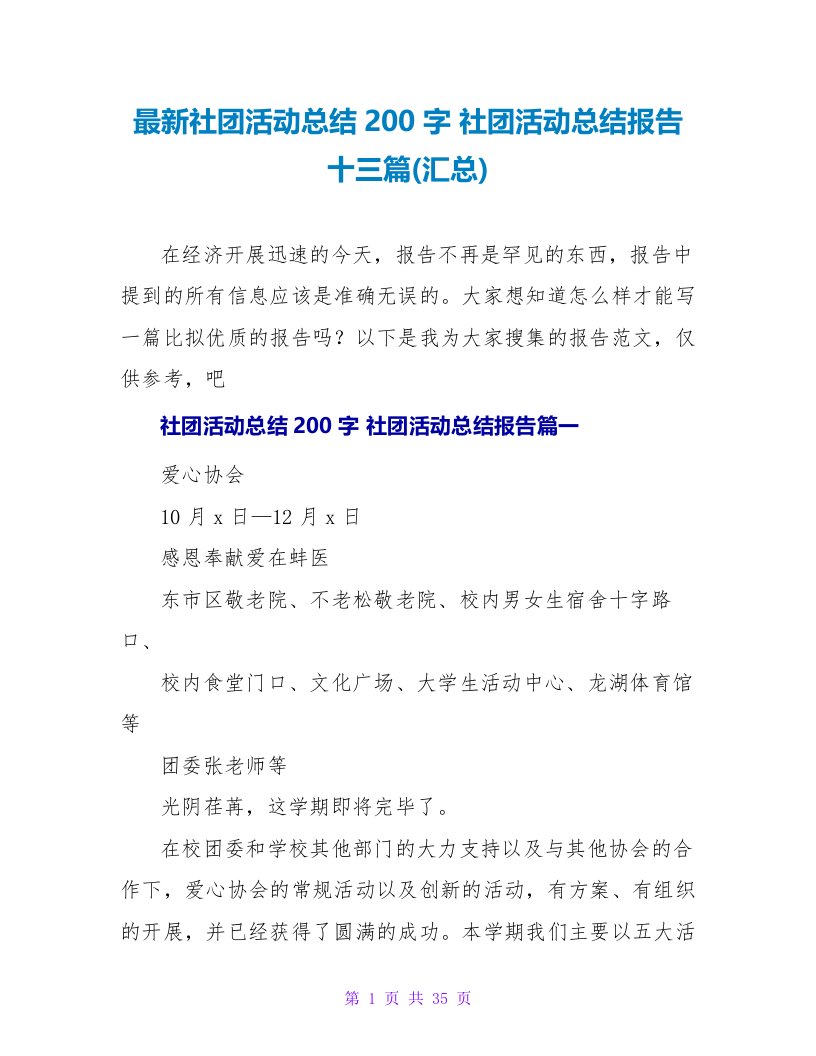 社团活动总结200字社团活动总结报告十三篇(汇总)