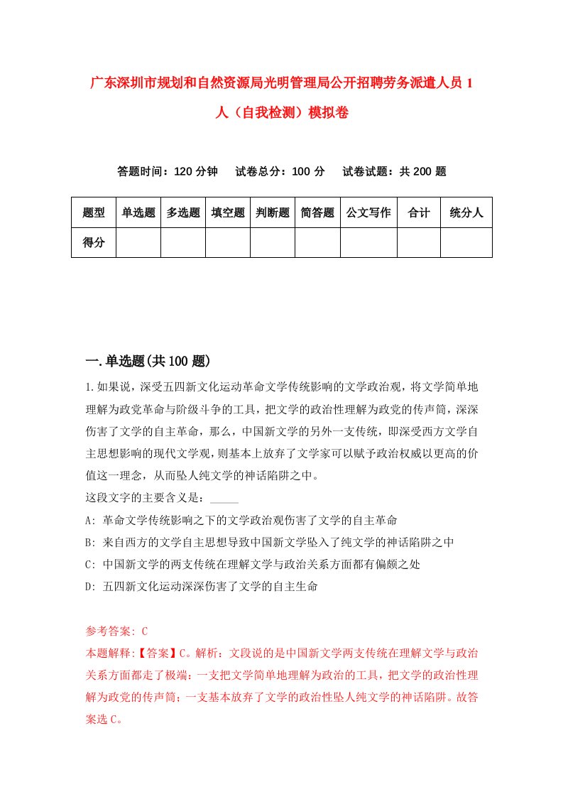 广东深圳市规划和自然资源局光明管理局公开招聘劳务派遣人员1人自我检测模拟卷第3套