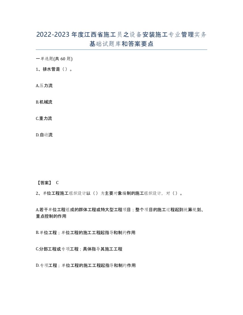 2022-2023年度江西省施工员之设备安装施工专业管理实务基础试题库和答案要点