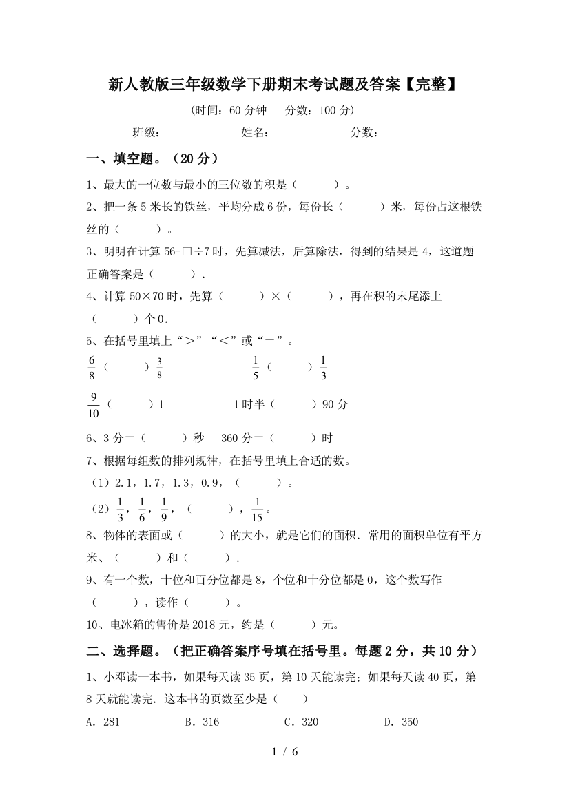 新人教版三年级数学下册期末考试题及答案【完整】