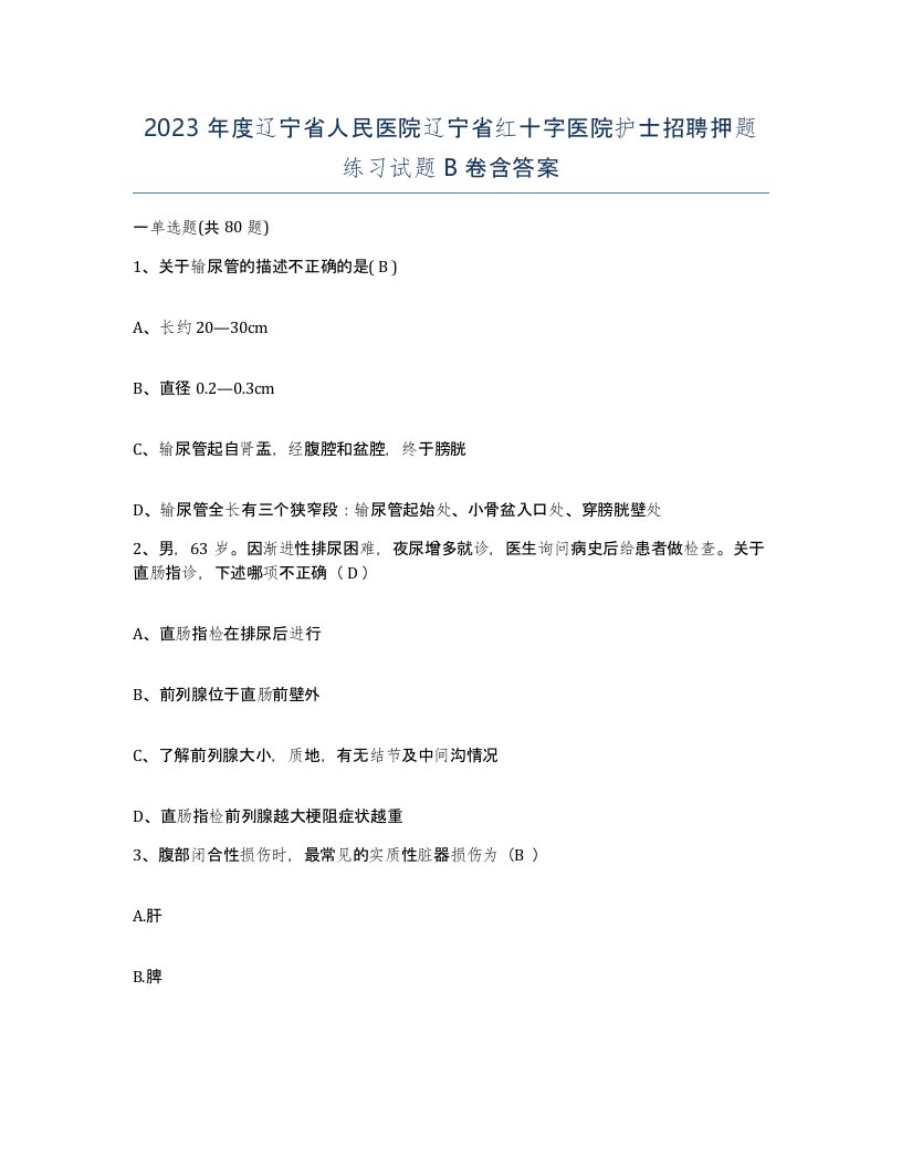 2023年度辽宁省人民医院辽宁省红十字医院护士招聘押题练习试题B卷含答案