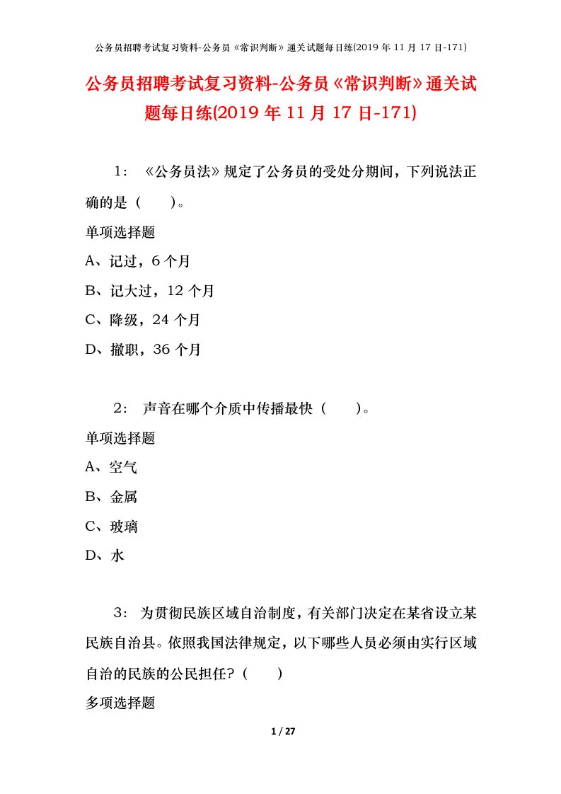 公务员招聘考试复习资料-公务员常识判断通关试题每日练2019年11月17日-171