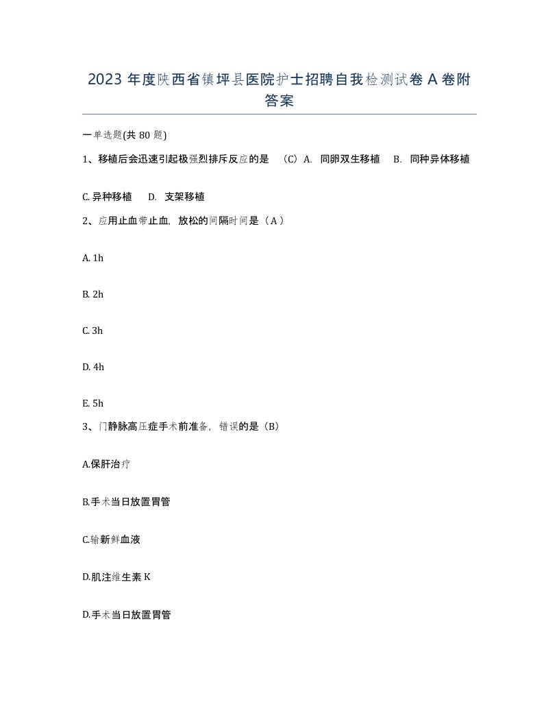 2023年度陕西省镇坪县医院护士招聘自我检测试卷A卷附答案