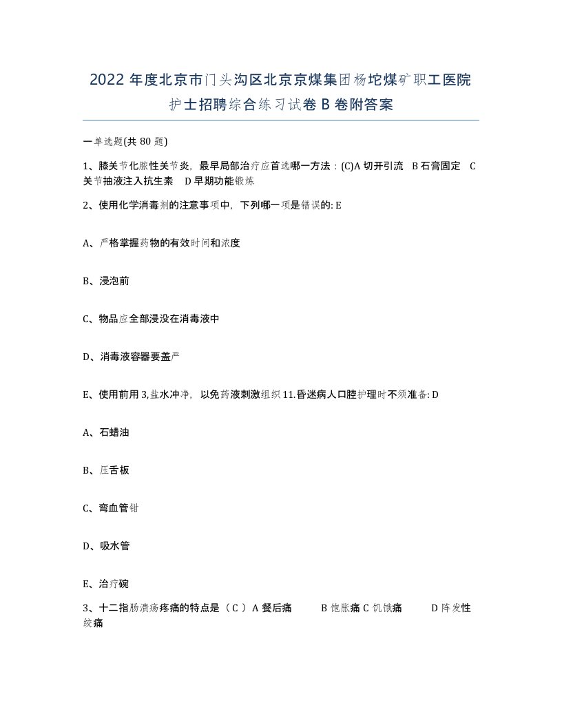 2022年度北京市门头沟区北京京煤集团杨坨煤矿职工医院护士招聘综合练习试卷B卷附答案