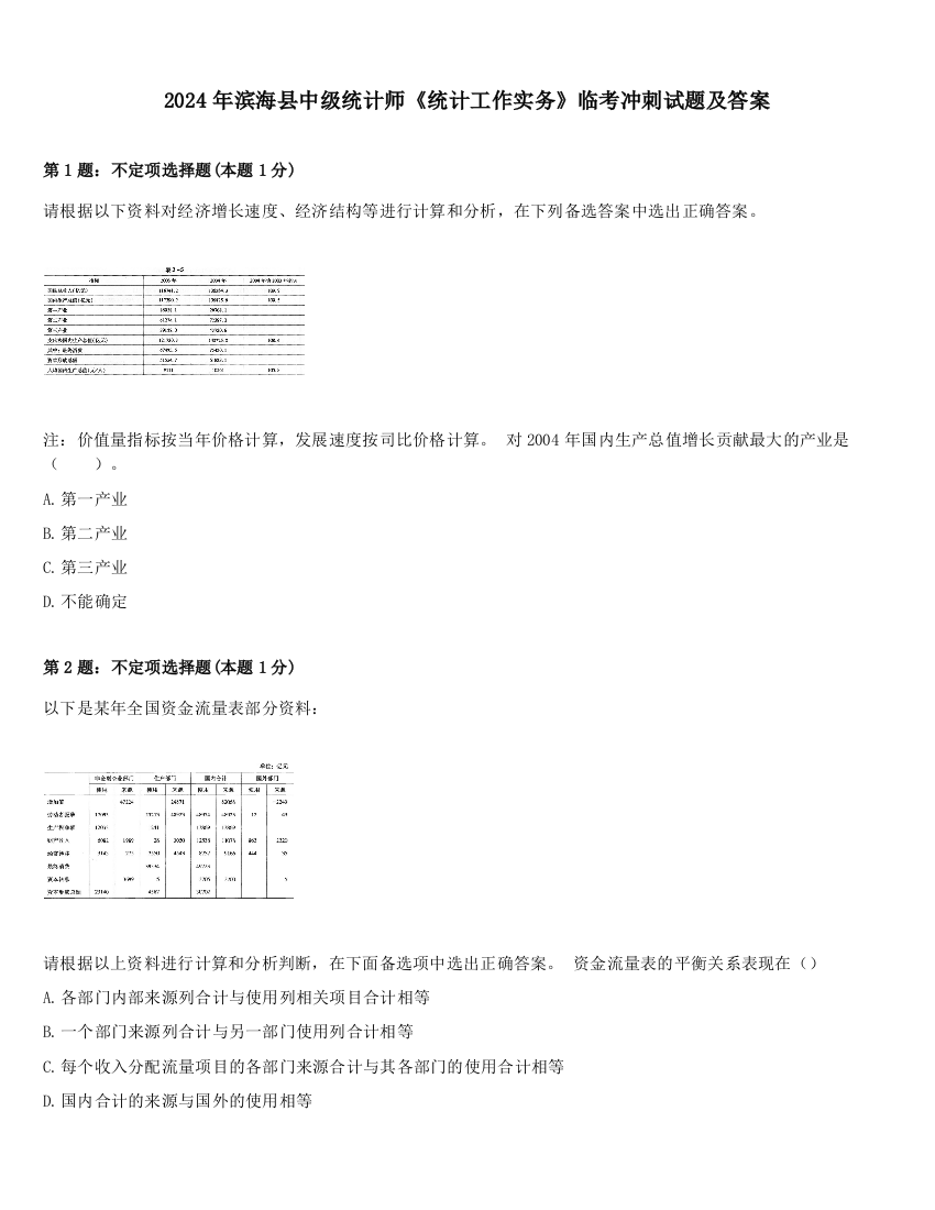 2024年滨海县中级统计师《统计工作实务》临考冲刺试题及答案