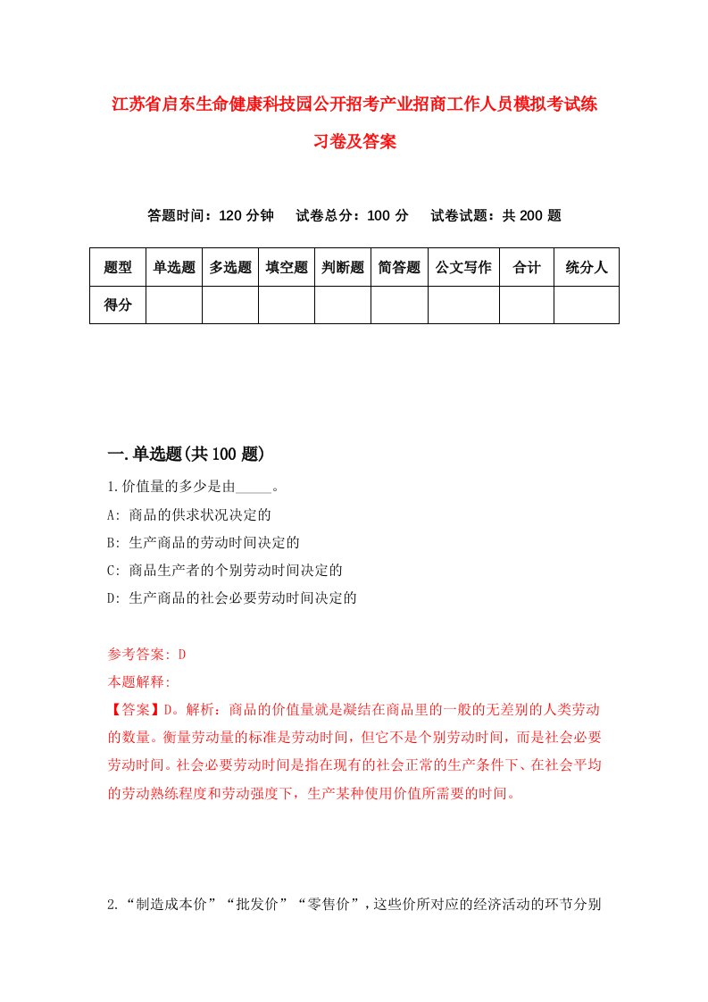 江苏省启东生命健康科技园公开招考产业招商工作人员模拟考试练习卷及答案第4套