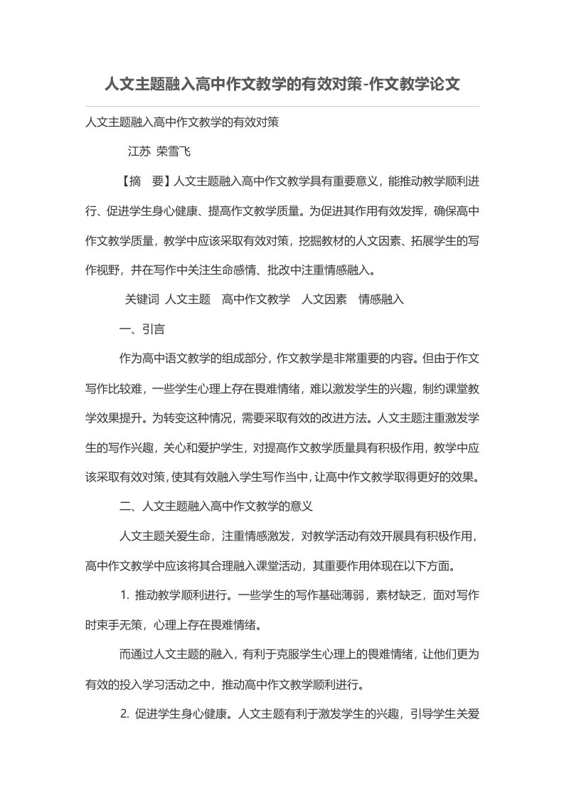 人文主题融入高中作文教学的有效对策