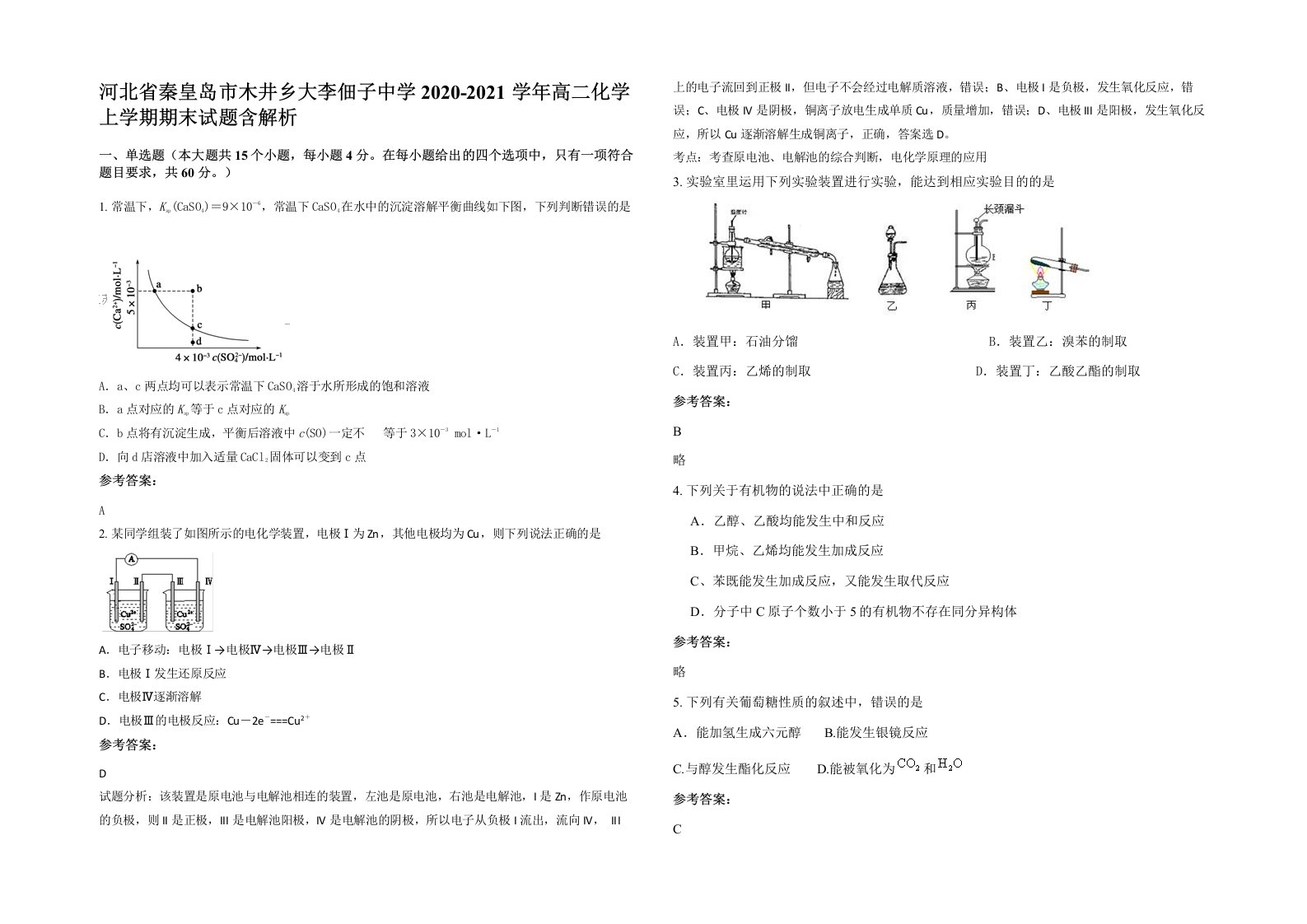 河北省秦皇岛市木井乡大李佃子中学2020-2021学年高二化学上学期期末试题含解析