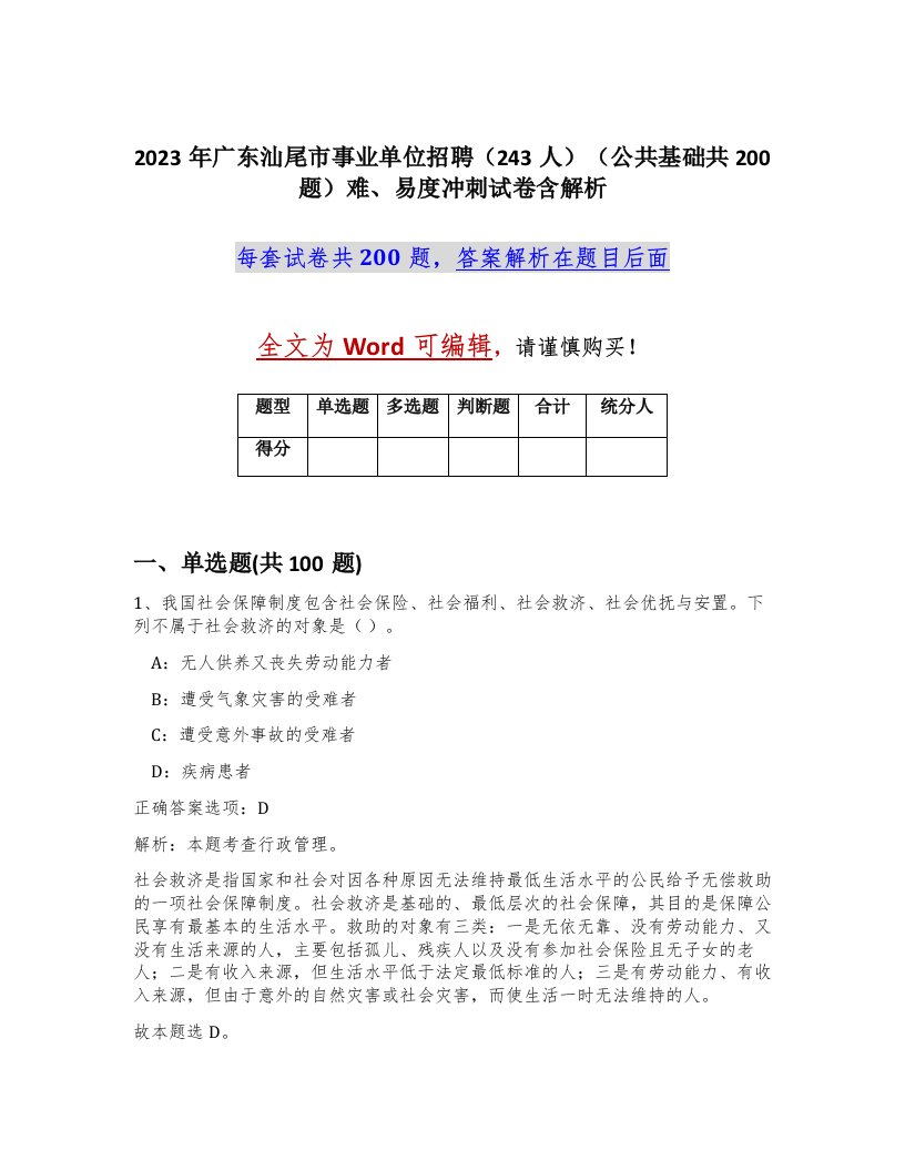 2023年广东汕尾市事业单位招聘243人公共基础共200题难易度冲刺试卷含解析