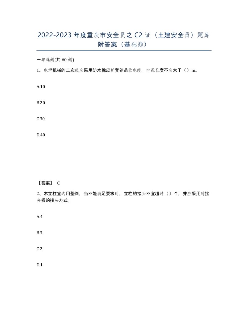 2022-2023年度重庆市安全员之C2证土建安全员题库附答案基础题