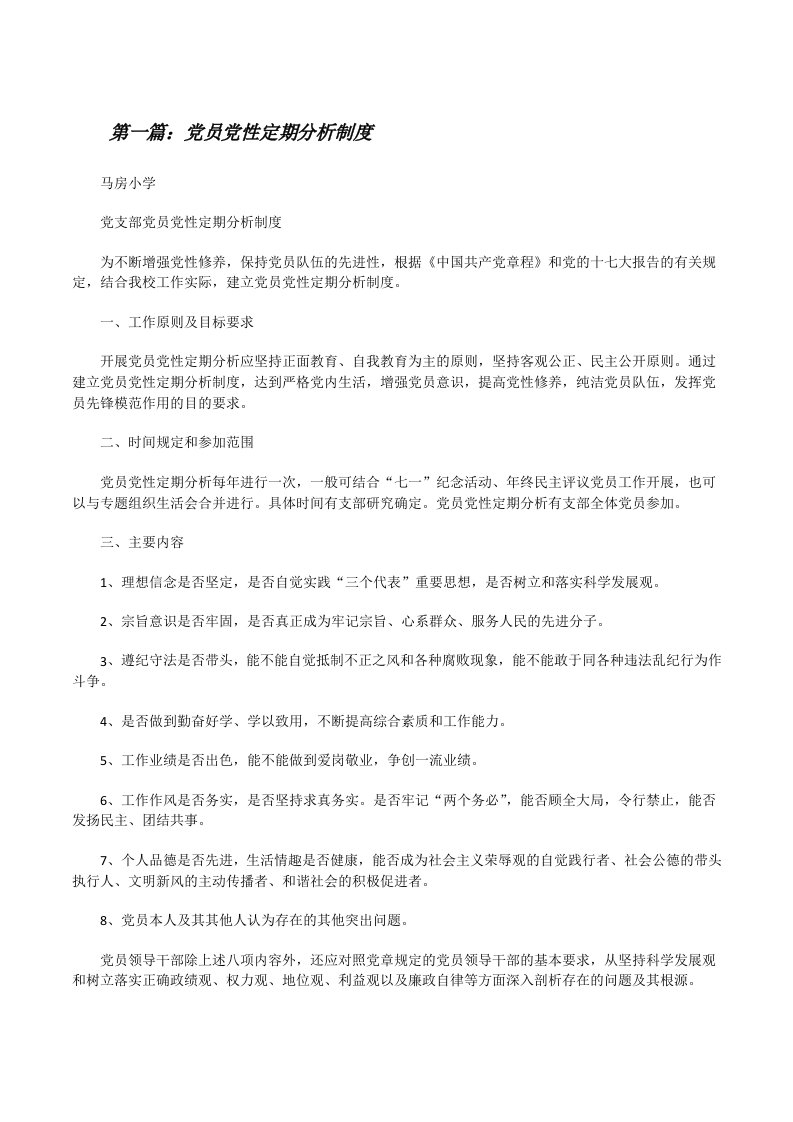 党员党性定期分析制度[修改版]