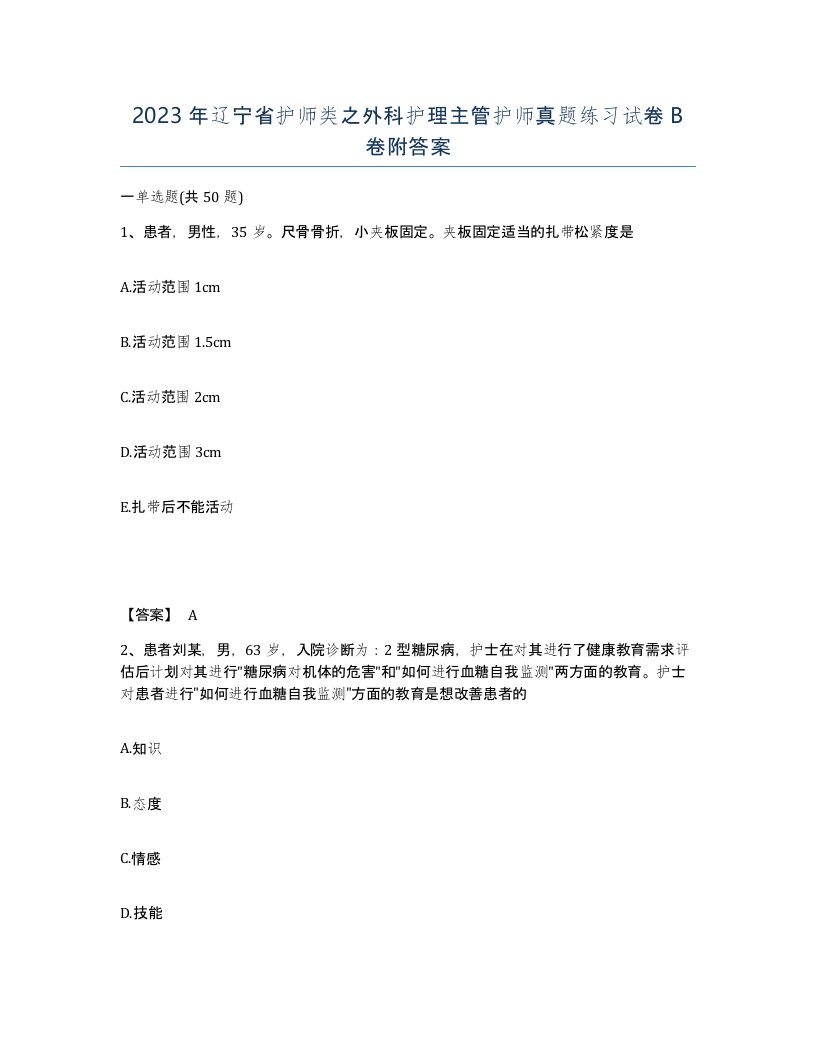 2023年辽宁省护师类之外科护理主管护师真题练习试卷B卷附答案