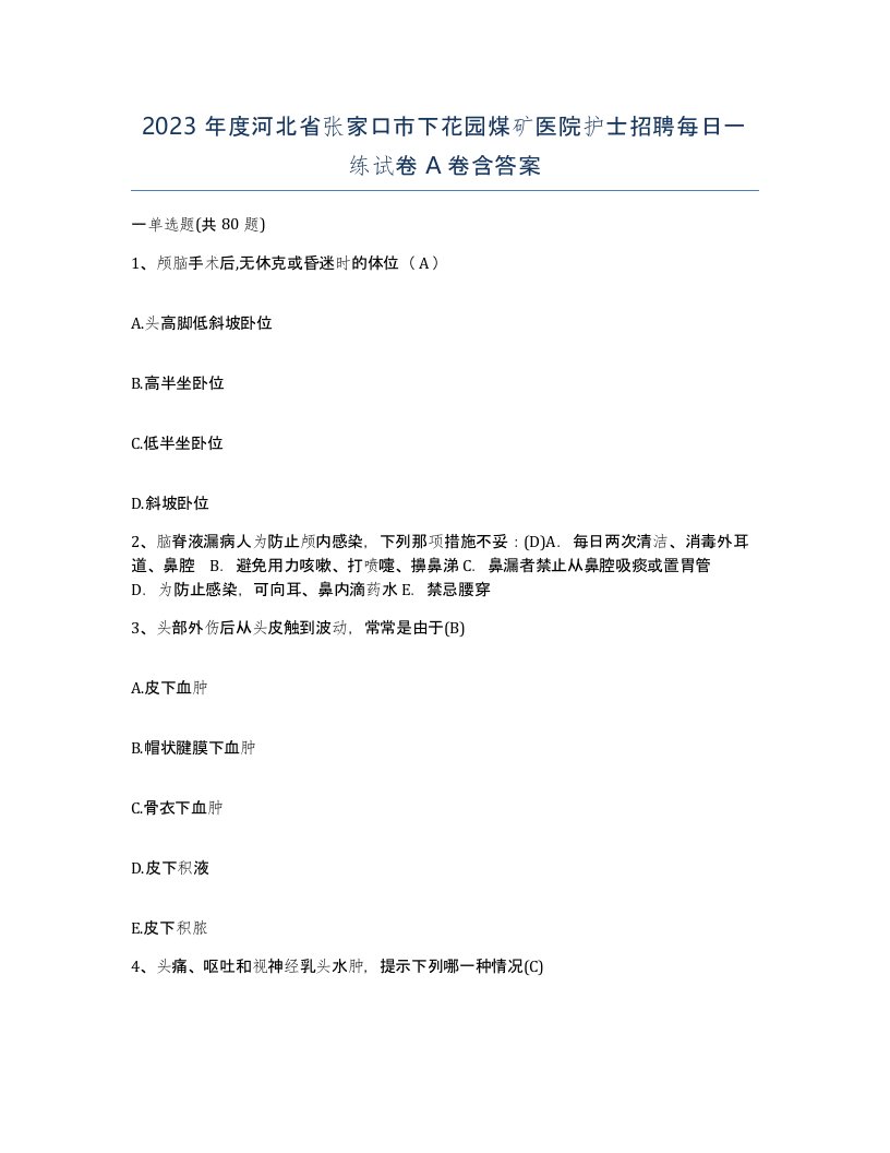 2023年度河北省张家口市下花园煤矿医院护士招聘每日一练试卷A卷含答案