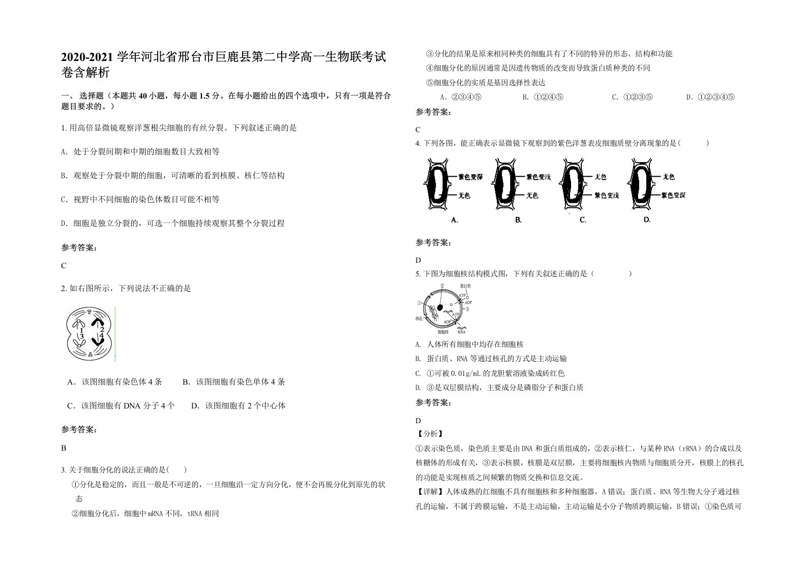 2020-2021学年河北省邢台市巨鹿县第二中学高一生物联考试卷含解析