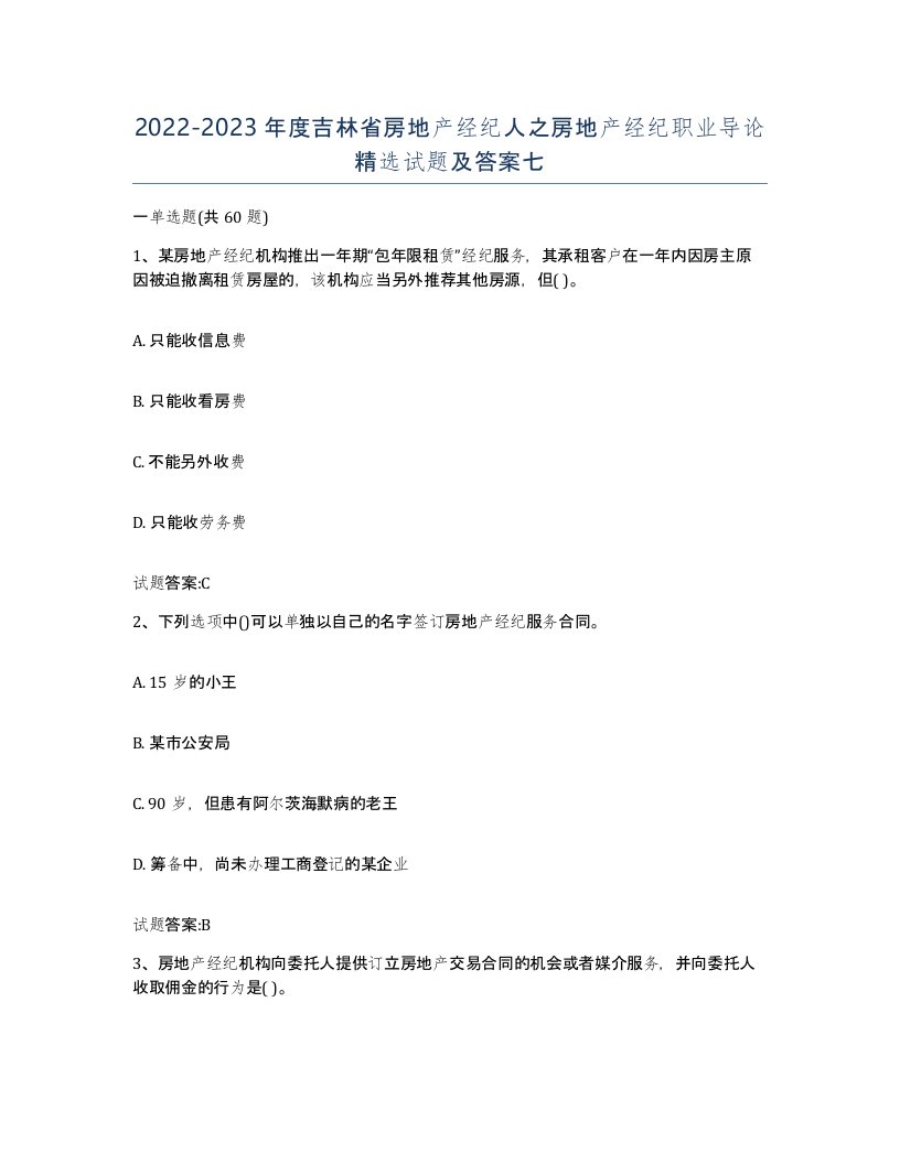 2022-2023年度吉林省房地产经纪人之房地产经纪职业导论试题及答案七