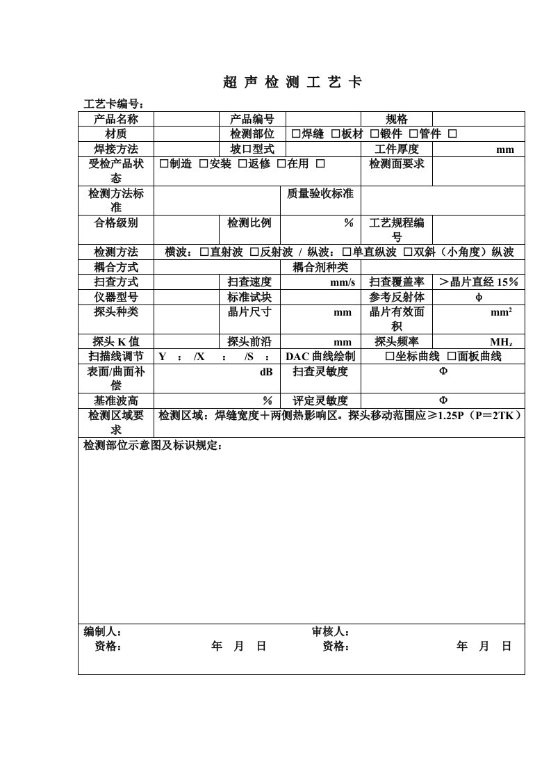 超声检测工艺卡