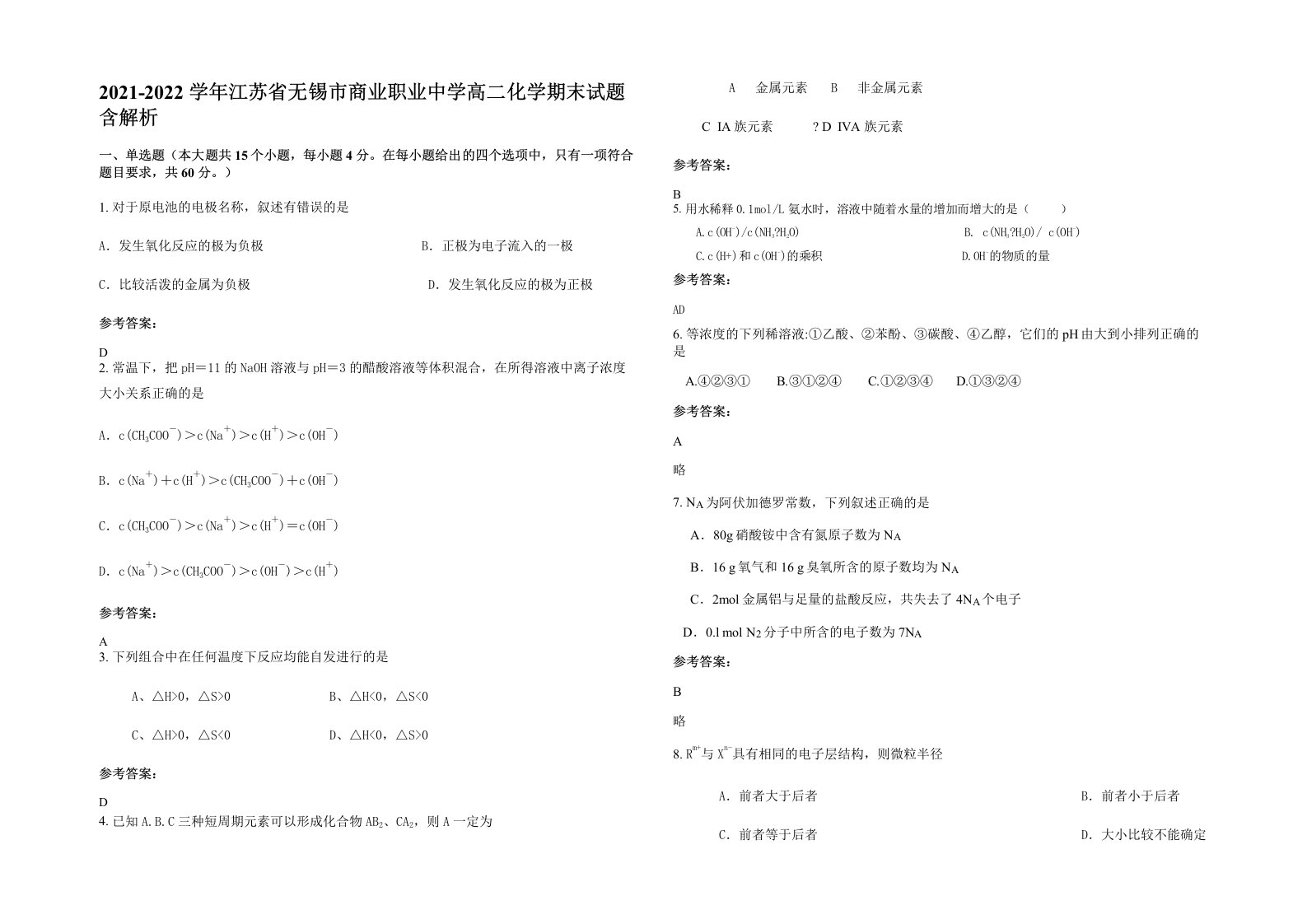 2021-2022学年江苏省无锡市商业职业中学高二化学期末试题含解析