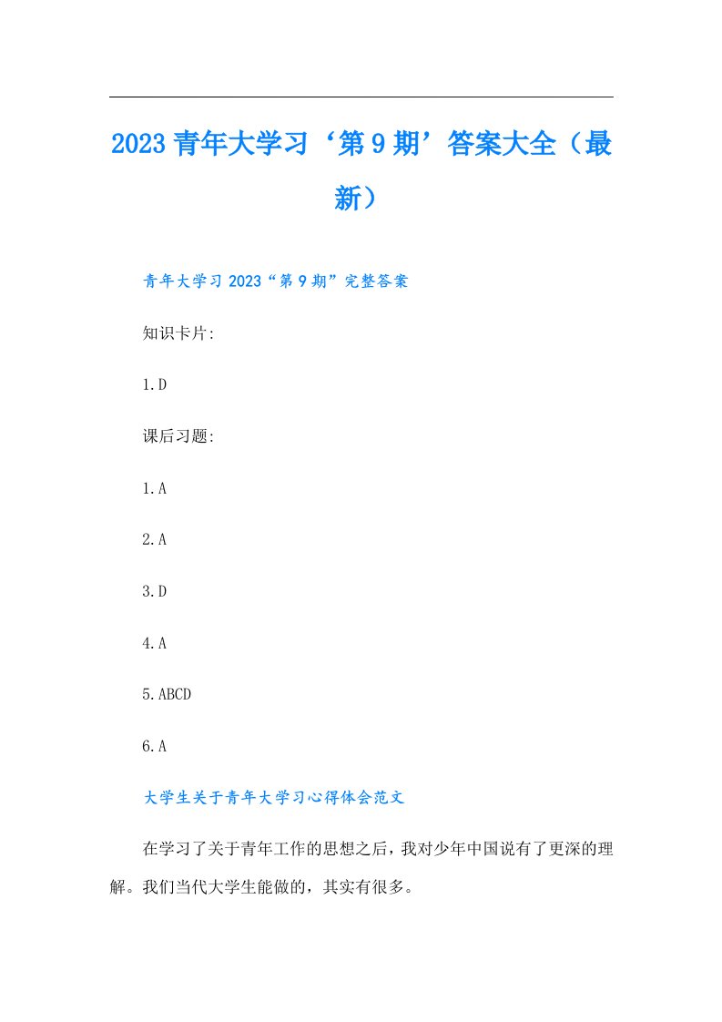 青年大学习‘第9期’答案大全（最新）